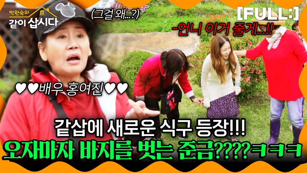 [같이삽시다] 같삽에 새로운 식구 등장!!! 새식구가 오자마자 바지를 벗는 준금????ㅋㅋㅋ #같이삽시다다시보기 | KBS 2018.05.12