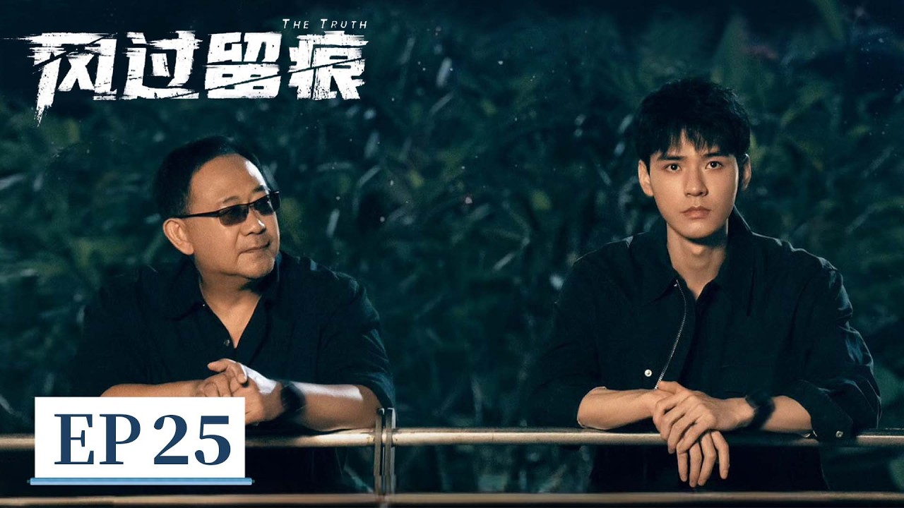 【警匪刑侦】《风过留痕》EP 25 叶谦发现猫眼开锁嫌疑 #龚俊 #姜武 #孙怡 #王迅 #贾冰