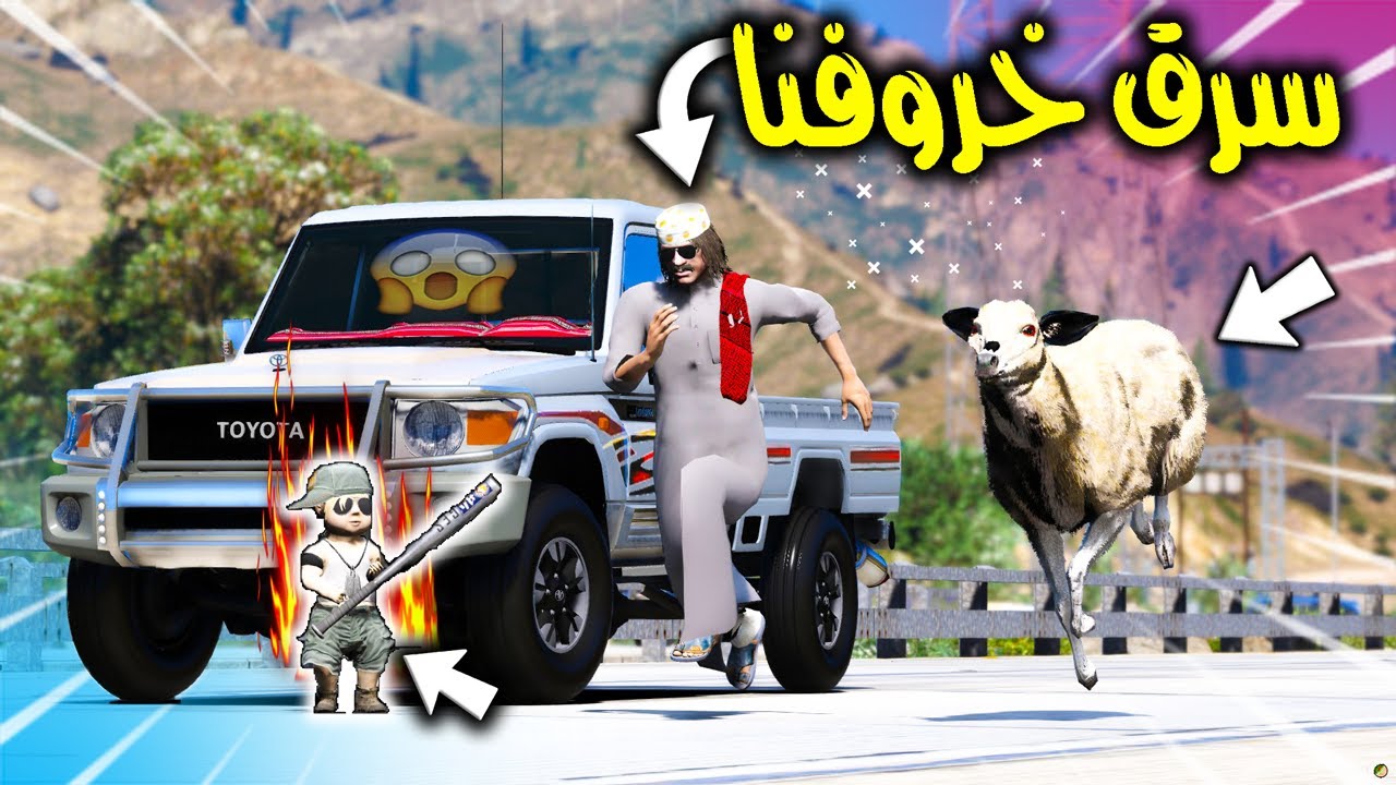 الطفل والدرباوي #10 الدرباوية سرقوا خروفنا مع الشاص والي صار 😱🔥!! | GTA 5