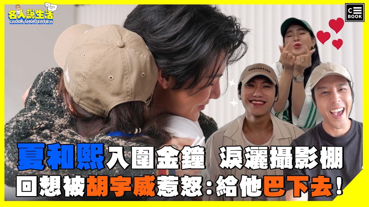 夏和熙入圍金鐘，淚灑攝影棚，回想當時被胡宇威惹怒:超想給他巴下去! | #人物專訪