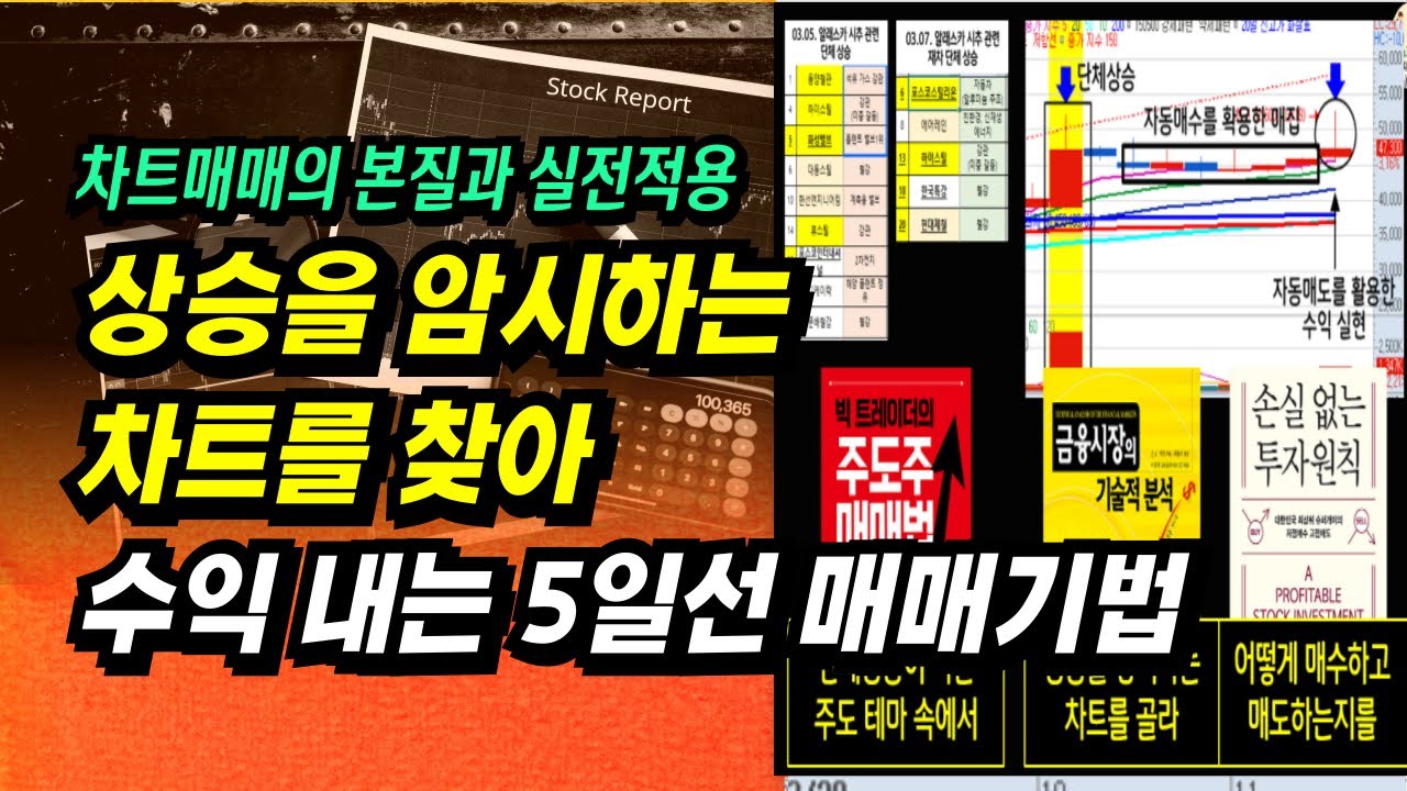 상승을 암시하는 차트를 찾아 수익 내는 5일선 매매기법(자동매매 활용 가능)ㅣ이제 주식으로 돈 좀 벌어 봅시다.ㅣ부자회사원 주식투자 강의 공부 책 추천