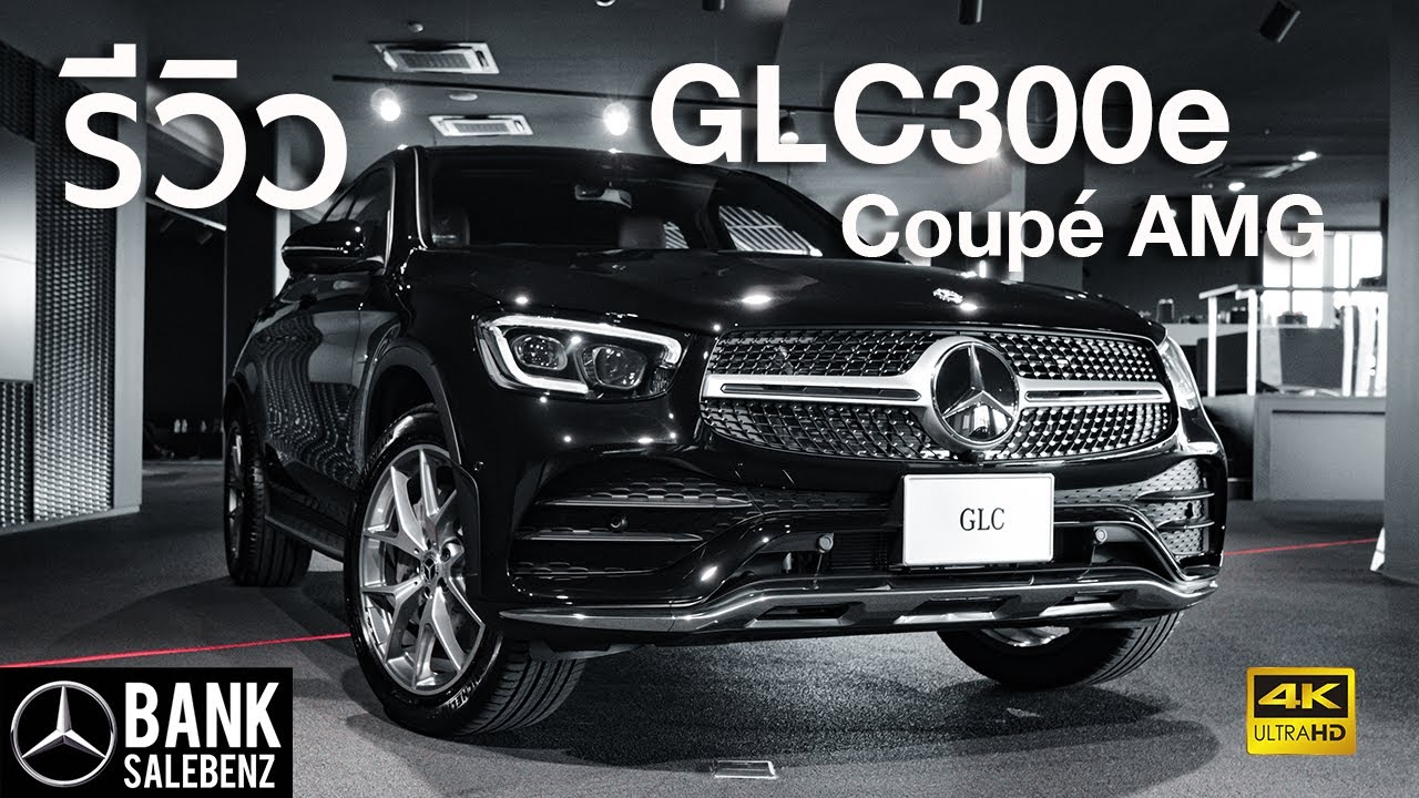 รีวิว GLC300e 4MATIC Coupé AMG Dynamic | Mercedes-Benz Thailand 2020