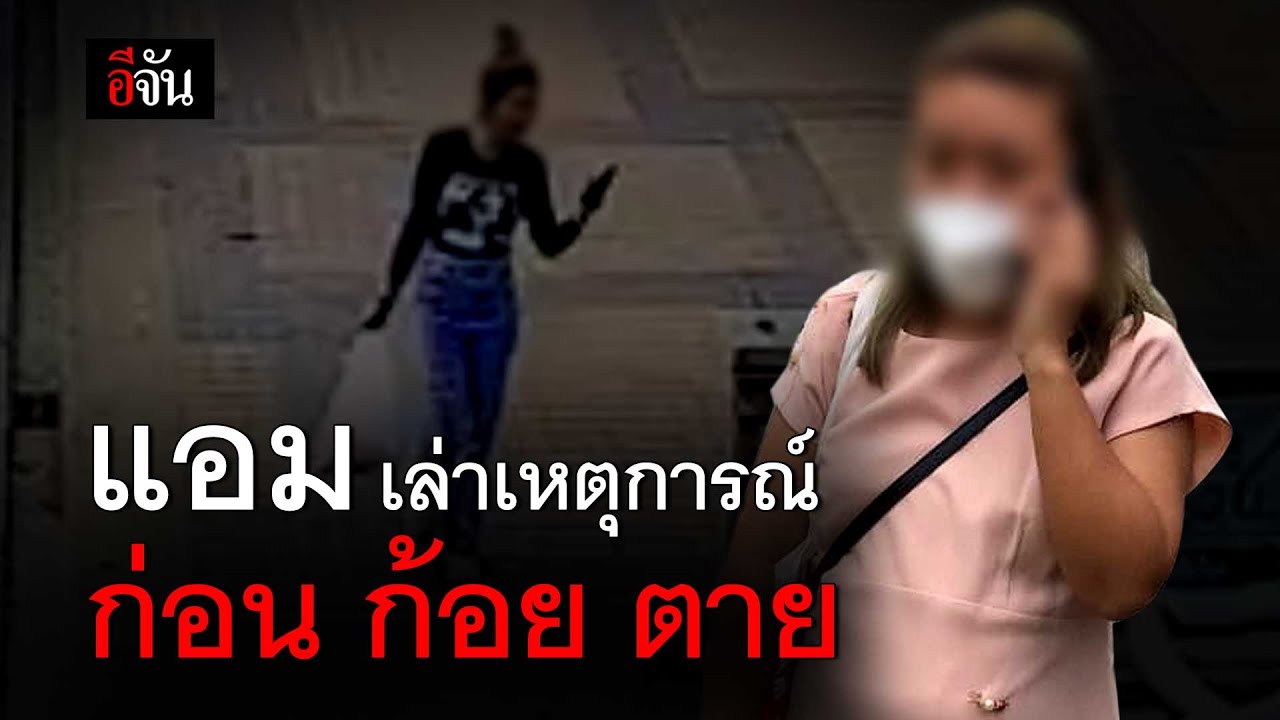 เปิดคลิปเสียง แอมไซยาไนด์ สารภาพ ก่อนโดนจับ | อีจัน EJAN
