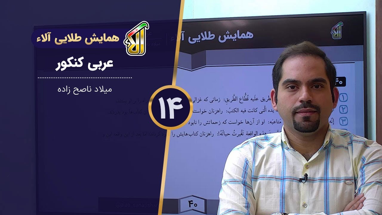 فیلم جلسه 14 - همایش طلایی عربی آلاء - حل آزمون جامع