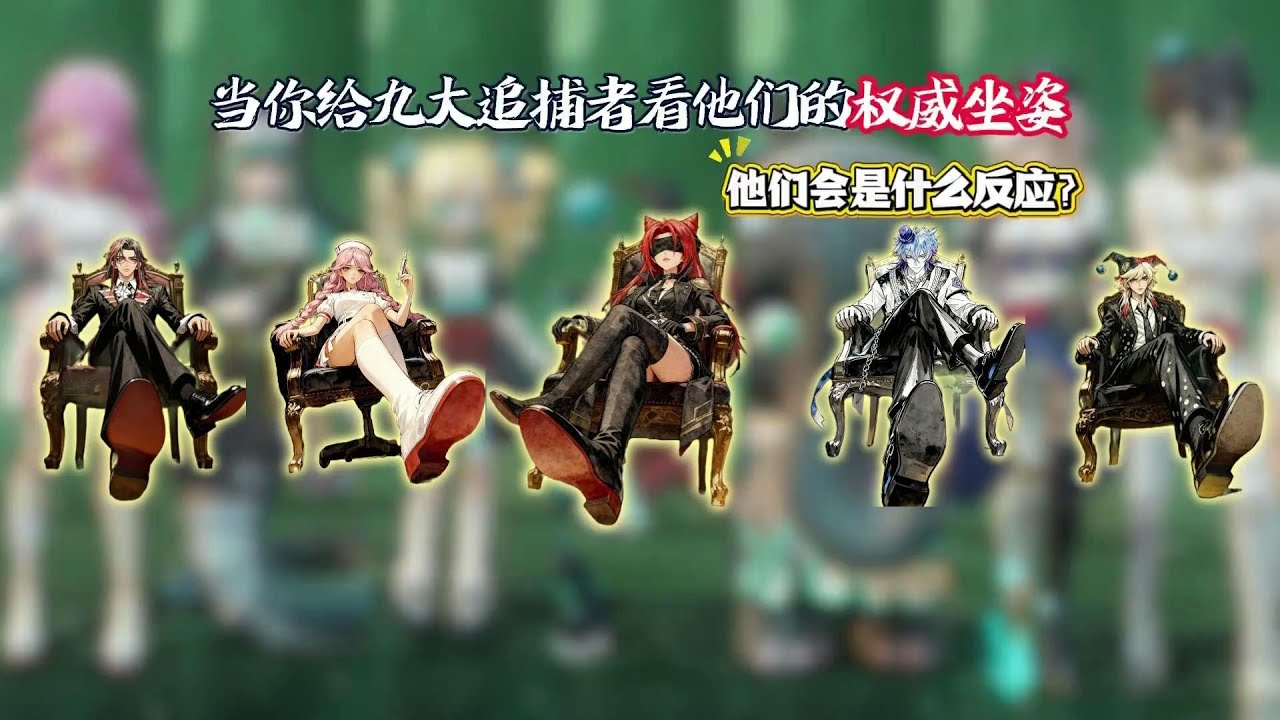 当你给追捕者看他们的权威坐姿，他们会是什么反应呢梵蒂娅竟然