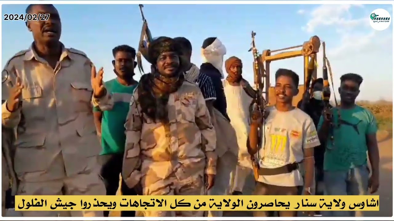 اشاوس سنار والنيل الازرق بقيادة البيشي يحاصرون مدينة سنار من جهة الغرب والجنوب والشرق