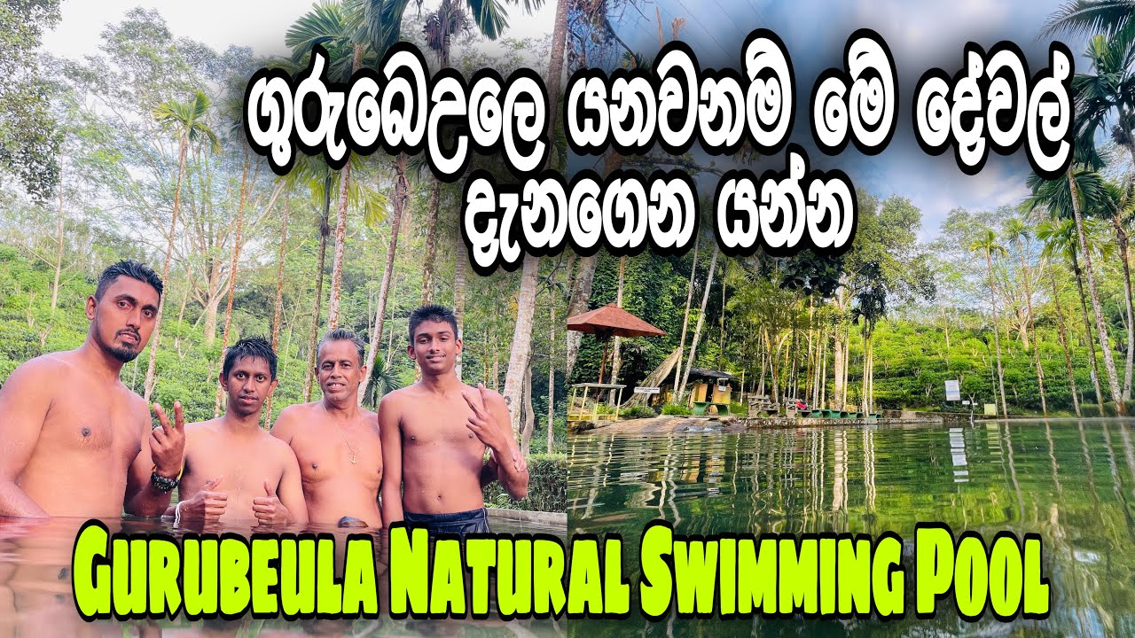 Gurubeula Natural Swimming Pool | ගුරුබෙඋල ස්වාභාවික පිහිනුම් තටාකය | Deniyaya | Sri Lanka | 2022