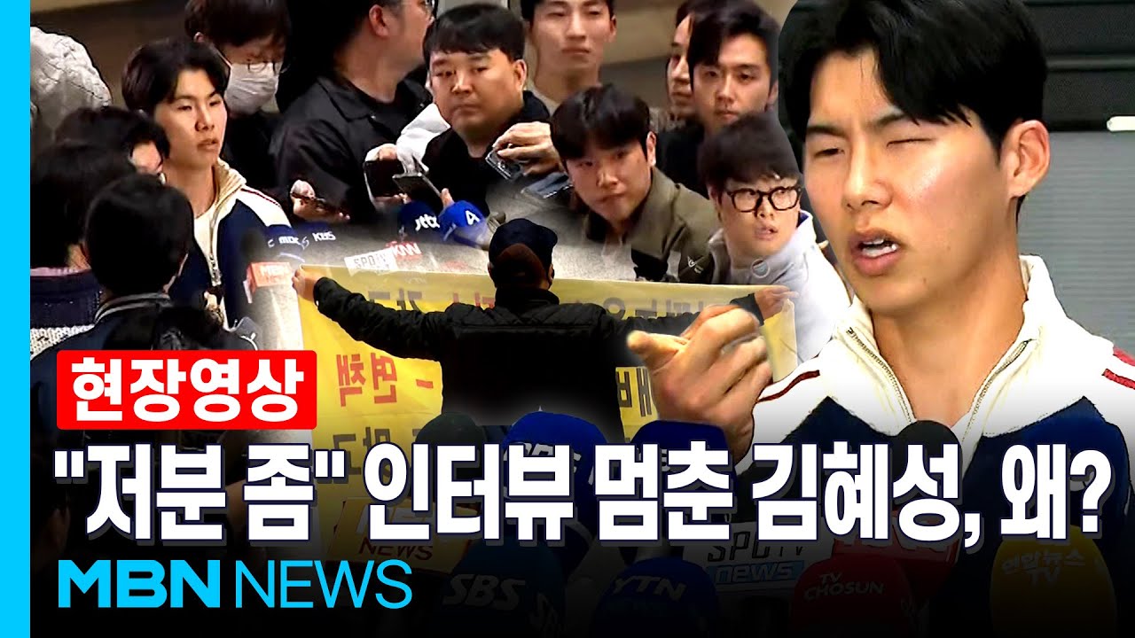 &lsquo;고척 김선생&rsquo;에 귀국 인터뷰 중단한 김혜성&hellip;'김선생'은 누구? [현장영상]