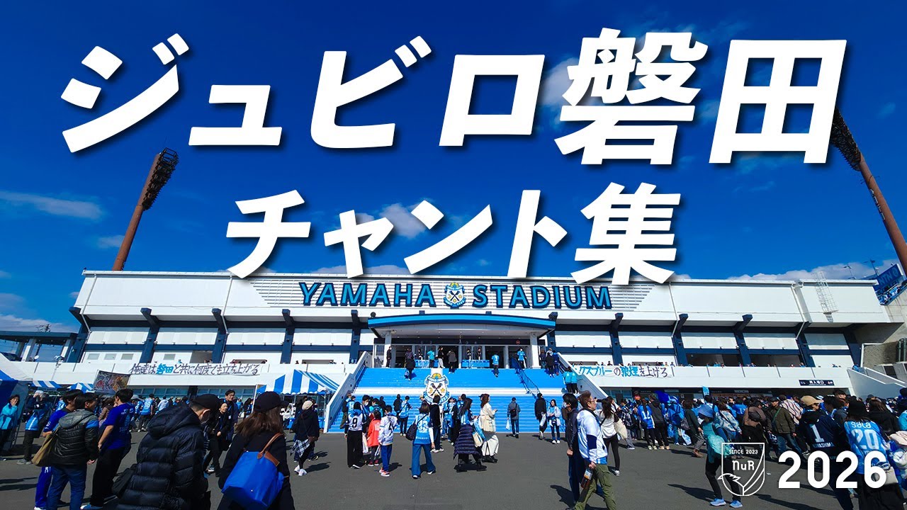 【開幕直前】ジュビロ磐田 チャント集 2026【明治安田J2・J3百年構想リーグ】