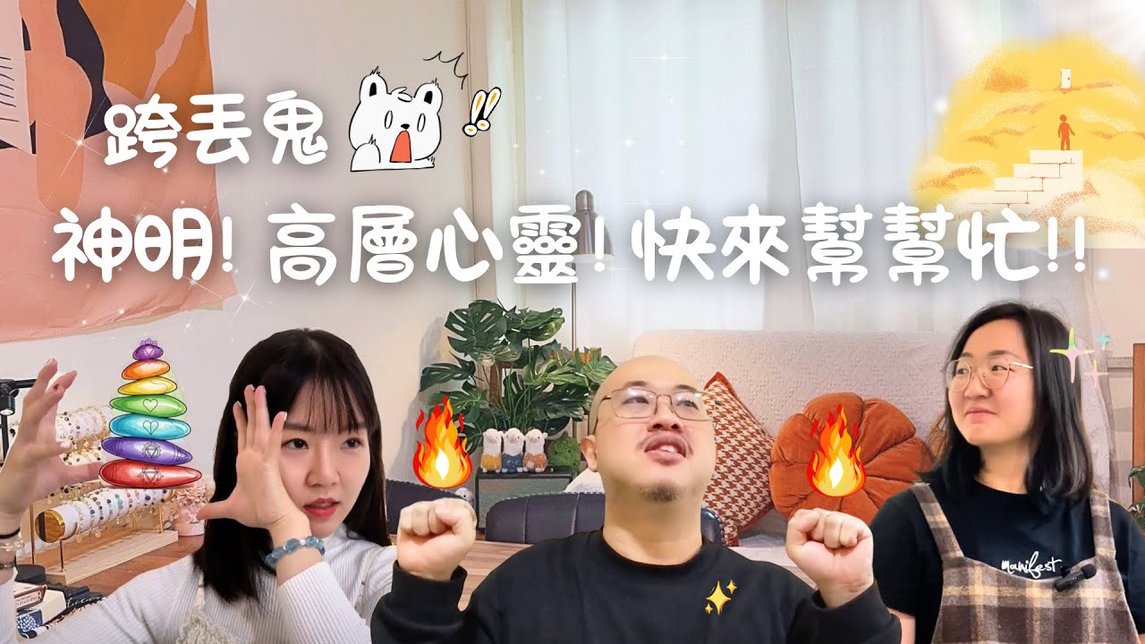 EP4｜跨丟鬼! 神明! 高層心靈! 快來幫幫忙!!