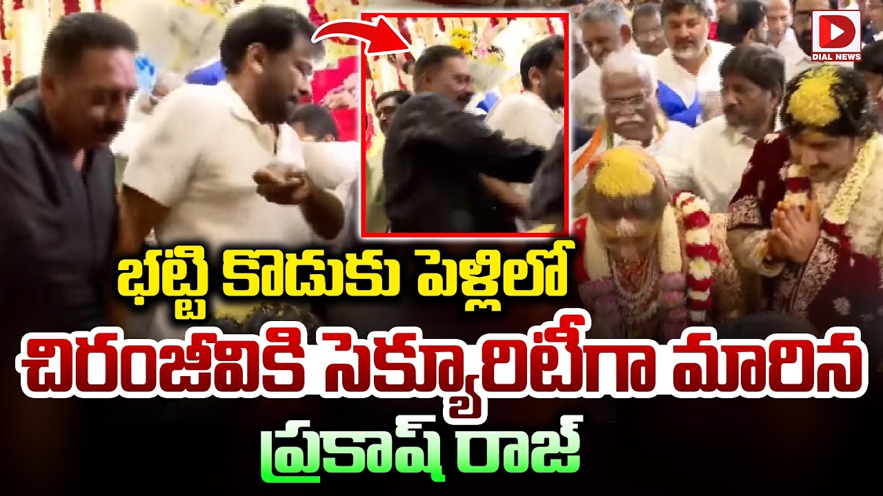 భట్టి కొడుకు పెళ్లిలో చిరంజీవికి సెక్యూరిటీగా ప్రకాష్ రాజ్.Prakash Raj and Chiranjeevi | Bhatti Son