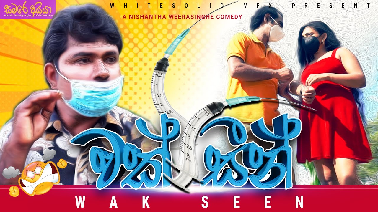 WAK SEEN - වක් සීන්  | Samare aiya - සමරෙ අයියා | Sinhala comedy | Sinhala joke video