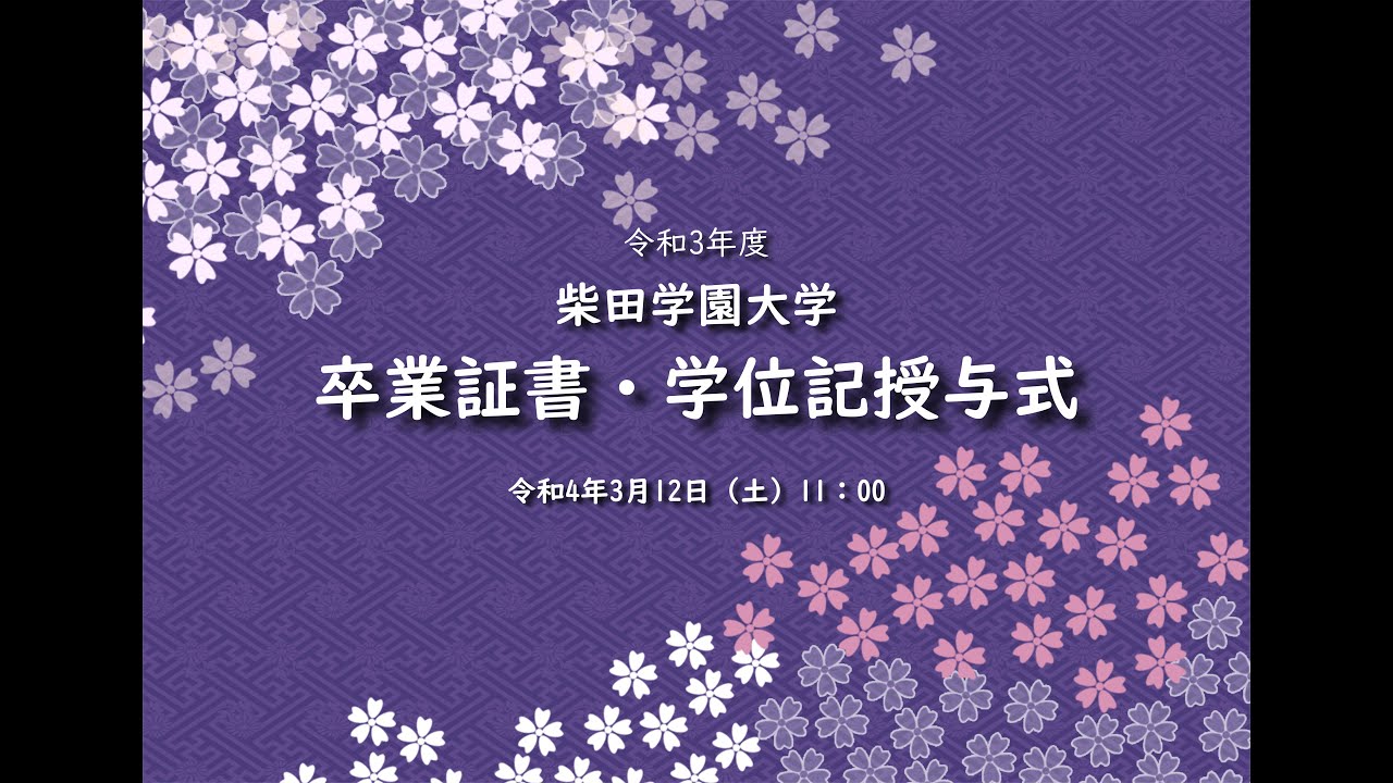 令和3年度　柴田学園大学　卒業証書・学位記授与式