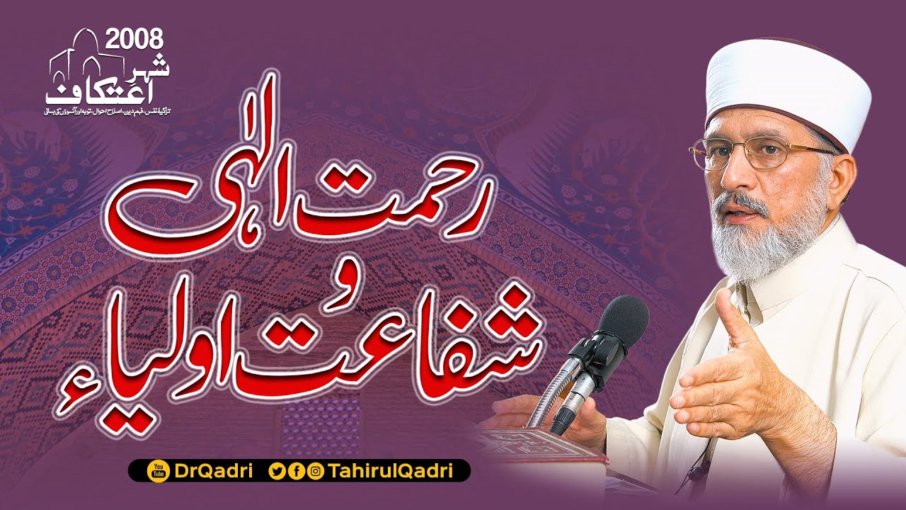 Rehmat e Elahi wa Shafaat e Auliya | رحمت الٰہی و شفاعت اولیاء | Itikaf 2008 | Dr Tahir-ul-Qadri