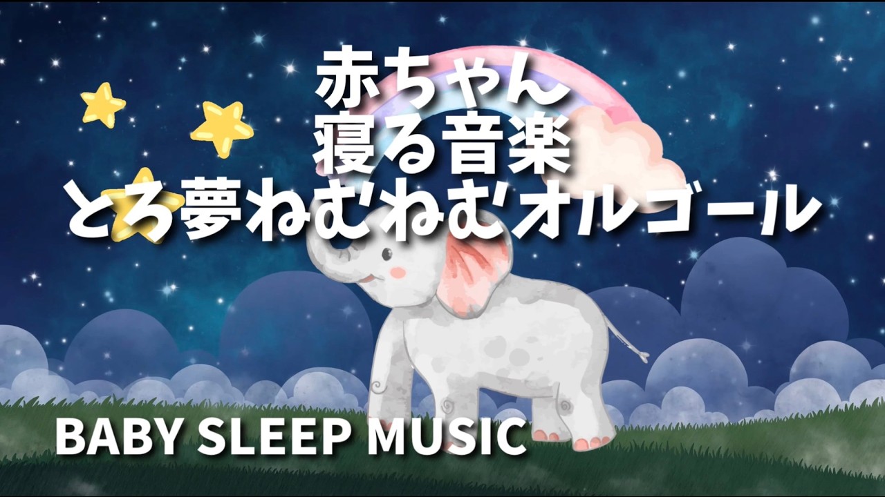 赤ちゃん寝る音楽　とろ夢ねむねむオルゴール　寝かしつけに最適 60分　やさしい睡眠BGM 　心が安らぎ、すぐ眠るおだやかな曲調　お昼寝にも最適　波立つ感情が整い、ギャン泣きもすやすや