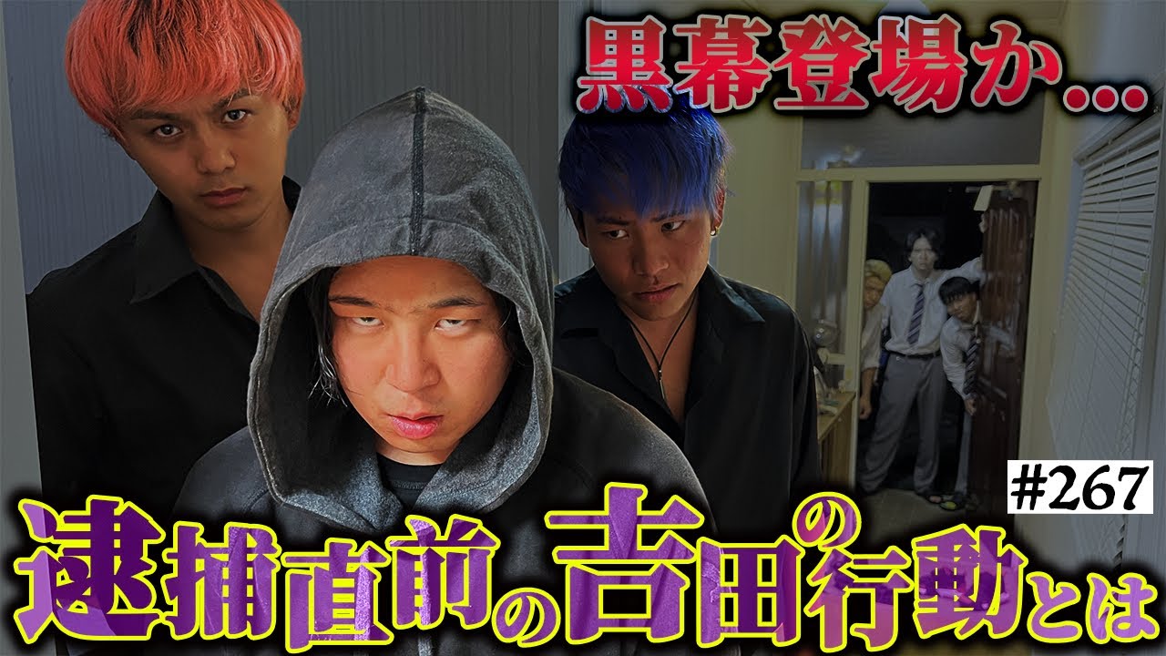 【吉田逮捕】本当は不良なのに陰キャになりすます高校生の日常【コントVol.267】