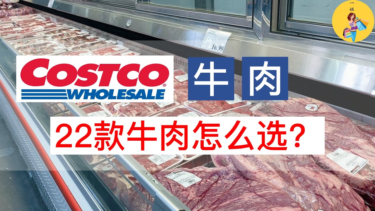 22款Costco牛肉详细介绍 | 做中餐选哪一款？做西餐怎么选？| 每一款牛肉来之牛身的哪个部位，嫩度如何，如何烹饪？答案都在这里 | 附：#北美超市牛肉不同部位的中英文对照 | 一姐一起逛
