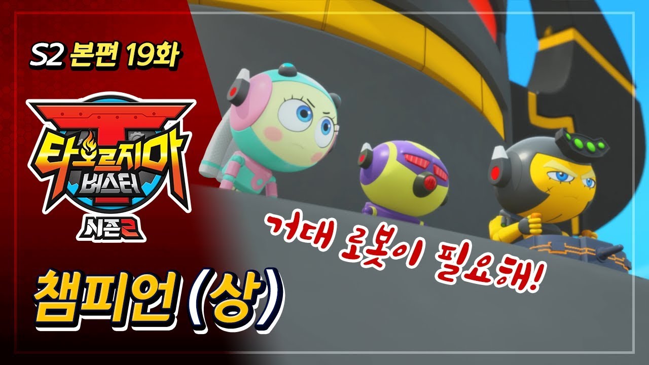 [본편] 타오르지마 버스터 시즌2 - 19화 - 챔피언 (상)  | 애니메이션 풀버전