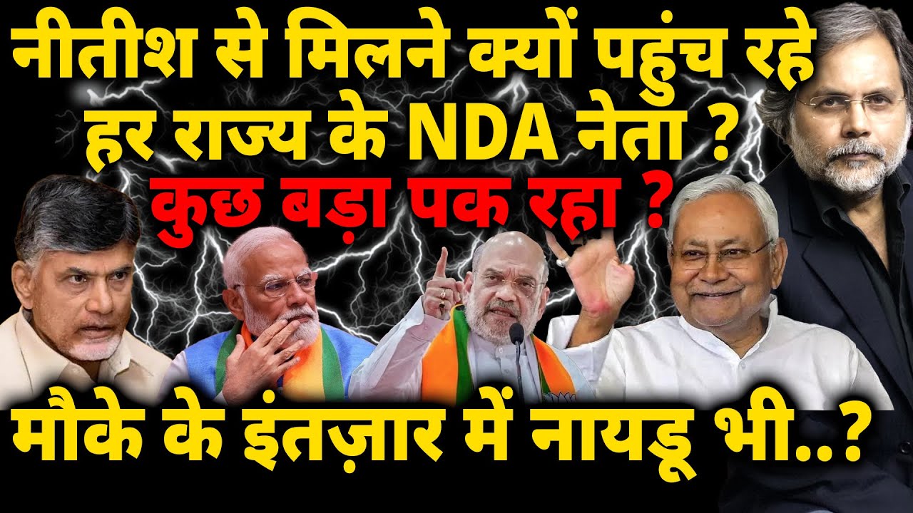 Nitish Plan & NDA : नीतीश से मिलने क्यों पहुंच रहे NDA नेता ? कुछ बड़ा पक रहा ? Bihar Election
