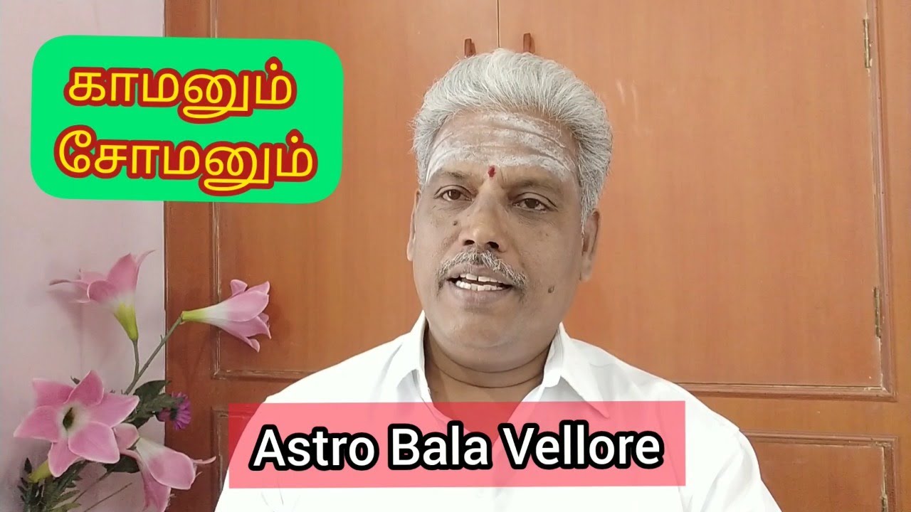 காமனும் சோமனும் | Kamadevan | Sukran Chandran | Astro Bala Vellore