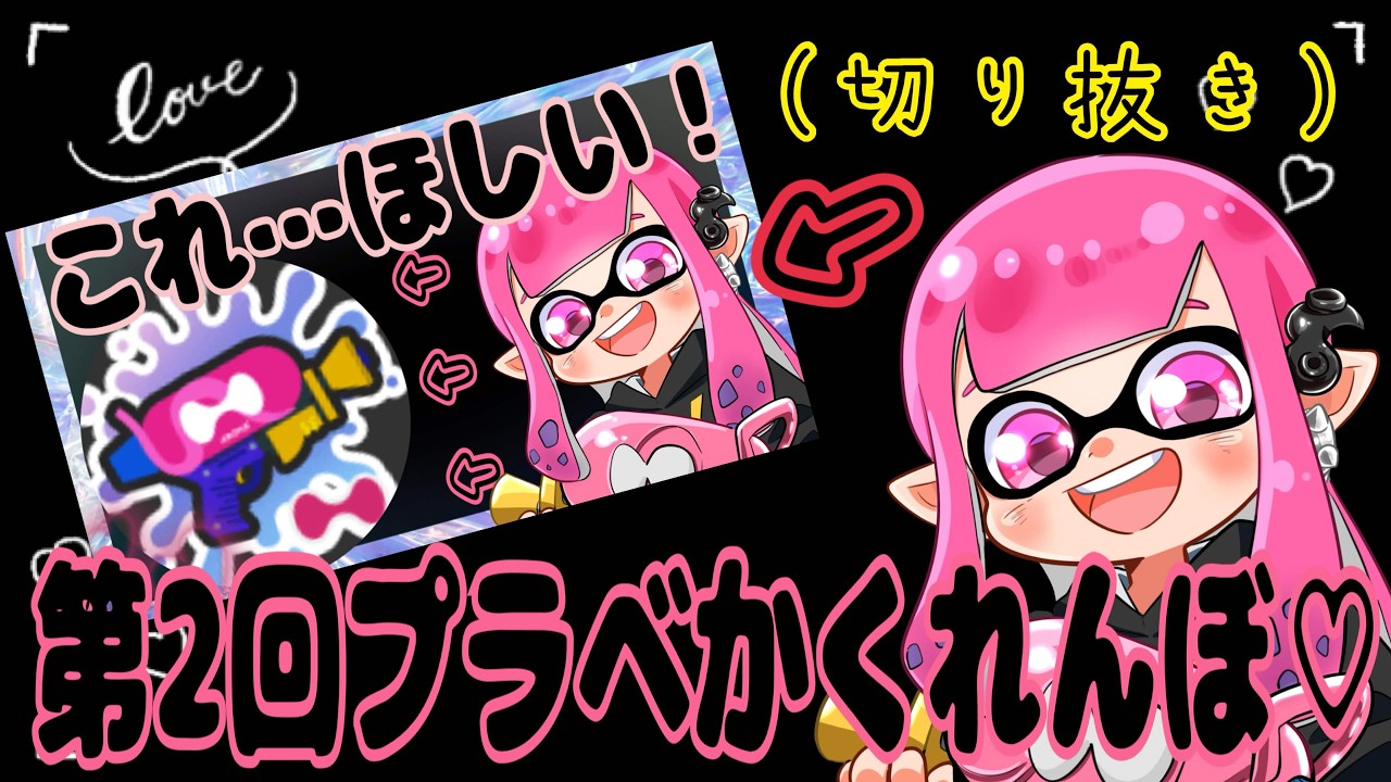 【Splatoon３】第二回プラべかくれんぼ♬＃スプラトゥーン３