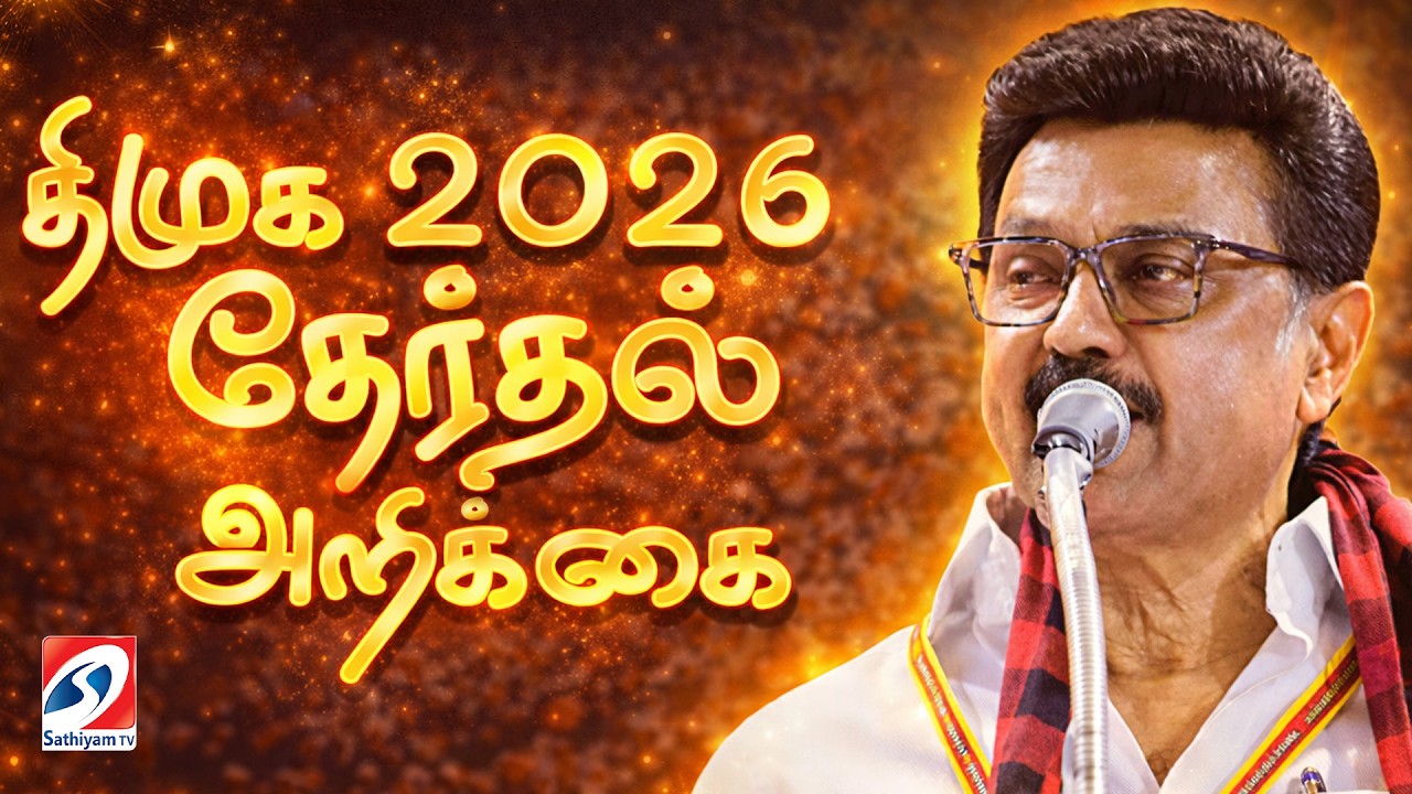 LIVE: DMK Election Manifesto 2026 | DMK Manifesto Highlights | | DMK Manifesto Full Details