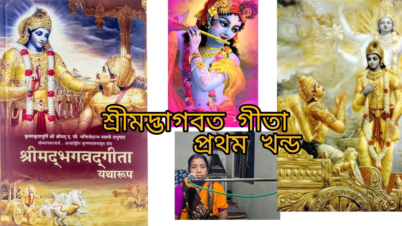 শ্রীমদ্ভাগবত গীতা প্রথম খন্ড |Gita first chapter |