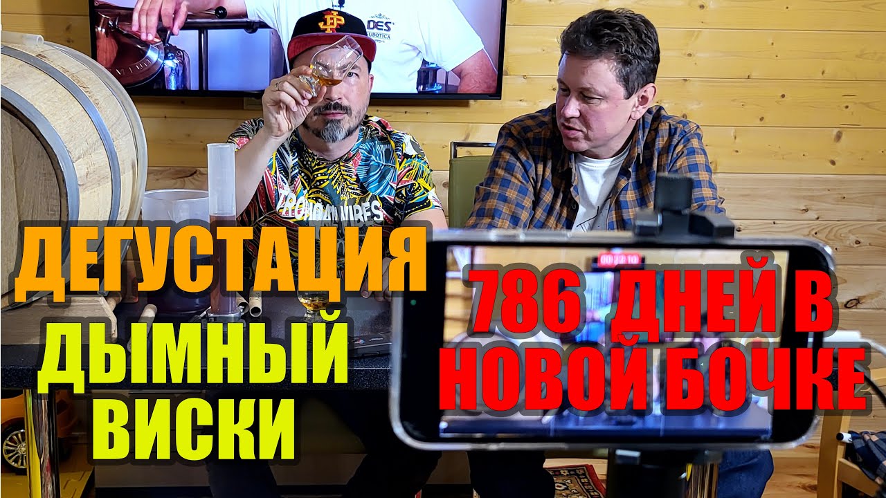 Дегустация виски из солода копченого осетинским торфом после 786 дней в новой карабахской бочке.