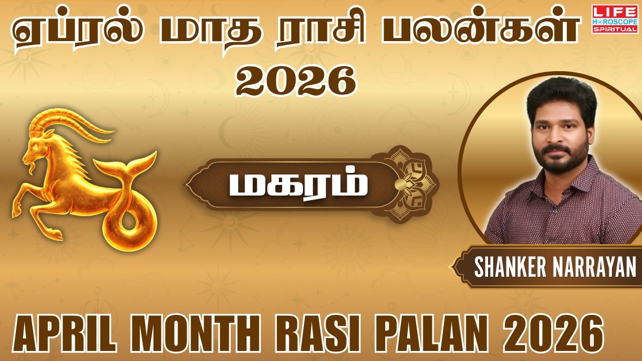 Magaram April Month Rasi Palan 2026 | மகரம் ஏப்ரல் மாத பலன்கள் 2026 | Life Horoscope