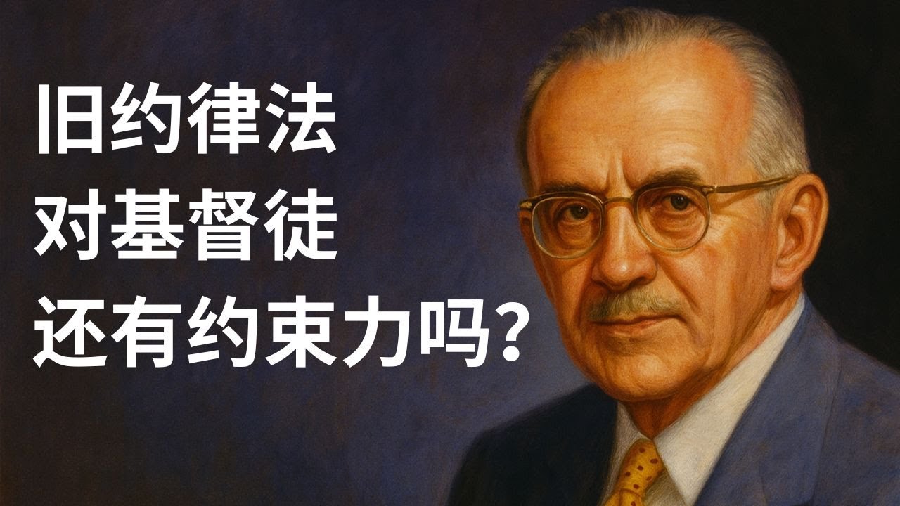 陶恕：旧约的律法对基督徒还有约束力吗？