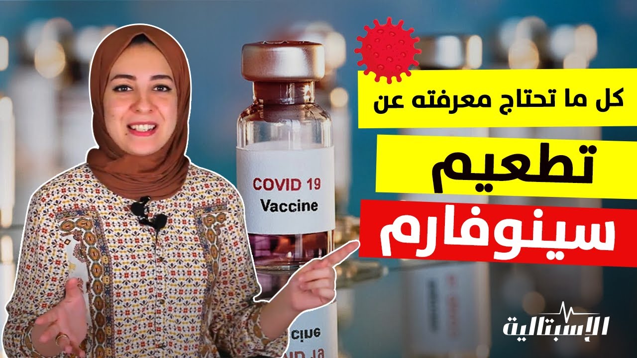 تطعيم سينوفارم الصيني وكل ما تحتاج معرفته عنه | هام جدًا قبل ما تاخد التطعيم💉😷