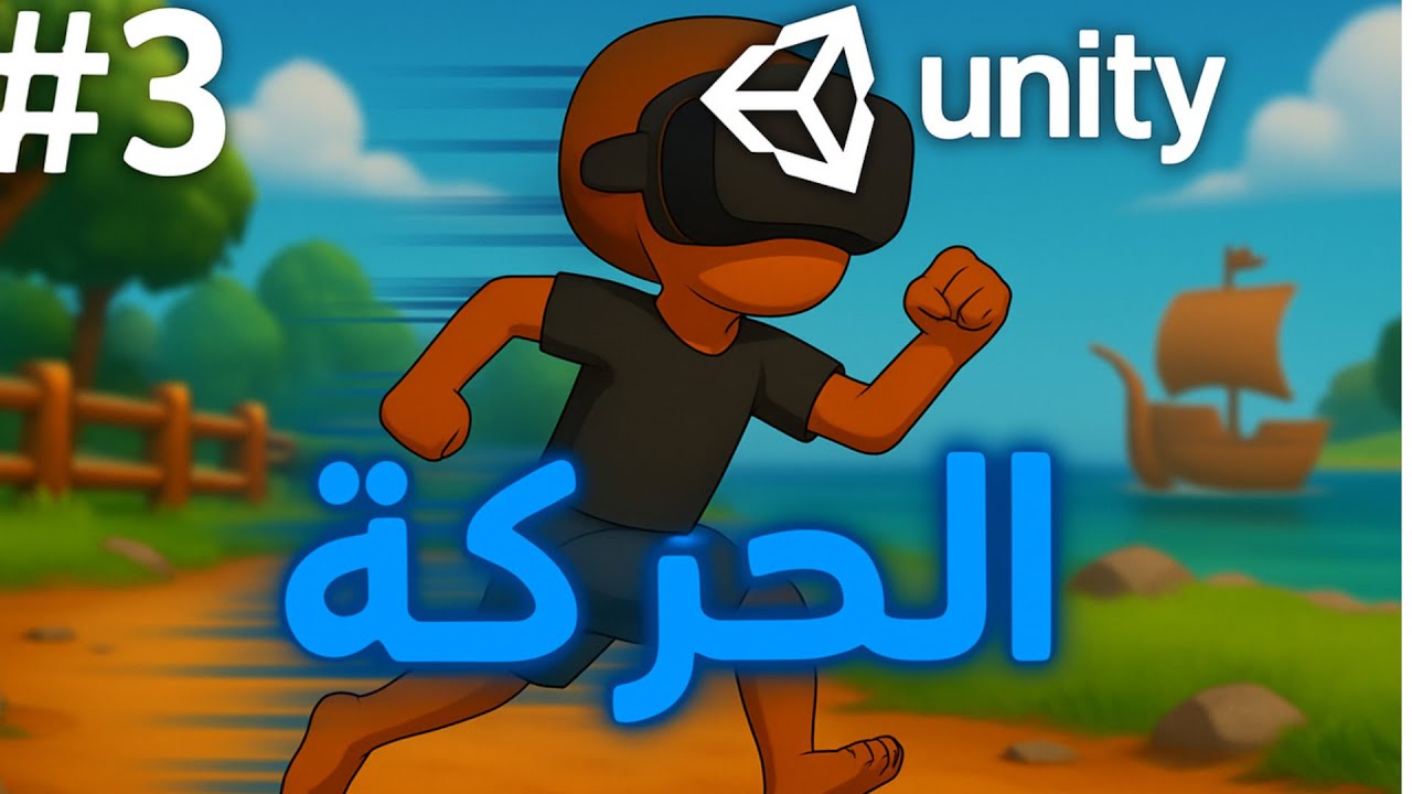 سر الألعاب الواقعية: تعلم الحركة المتقدمة في Unity 🎮🚀✨