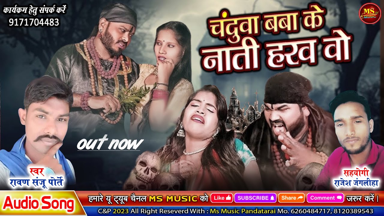 CHANDUWA BABA KE NATI HARAW VO | चंदुवा बबा के नाती हरव वो | RAWAN SANJU PORTE | NEW CG SONG