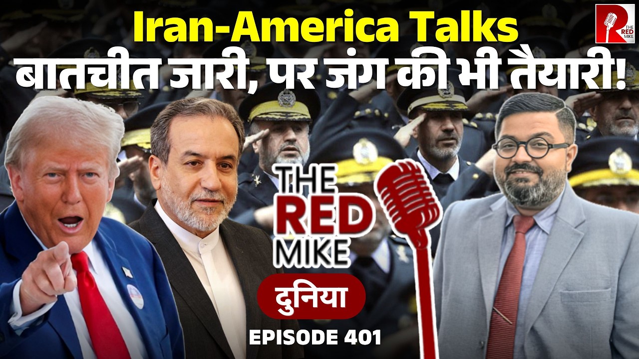 Oman में Iran-US Talks में क्या क्या बातें हुई? जानिए Saurabh Shahi से