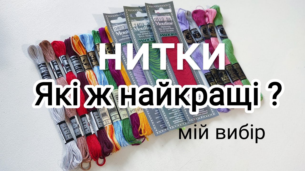 Які ж нитки обрати? #вишивка #вишивкагладдю #гладь