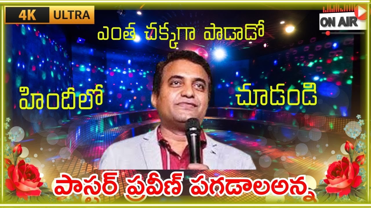 హిందీలో పాస్టర్ ప్రవీణ్ పగడాలఅన్న ఎంత చక్కగా పాడాడో చూడండి #praveenpagadala#praveenkumar#jesussongs