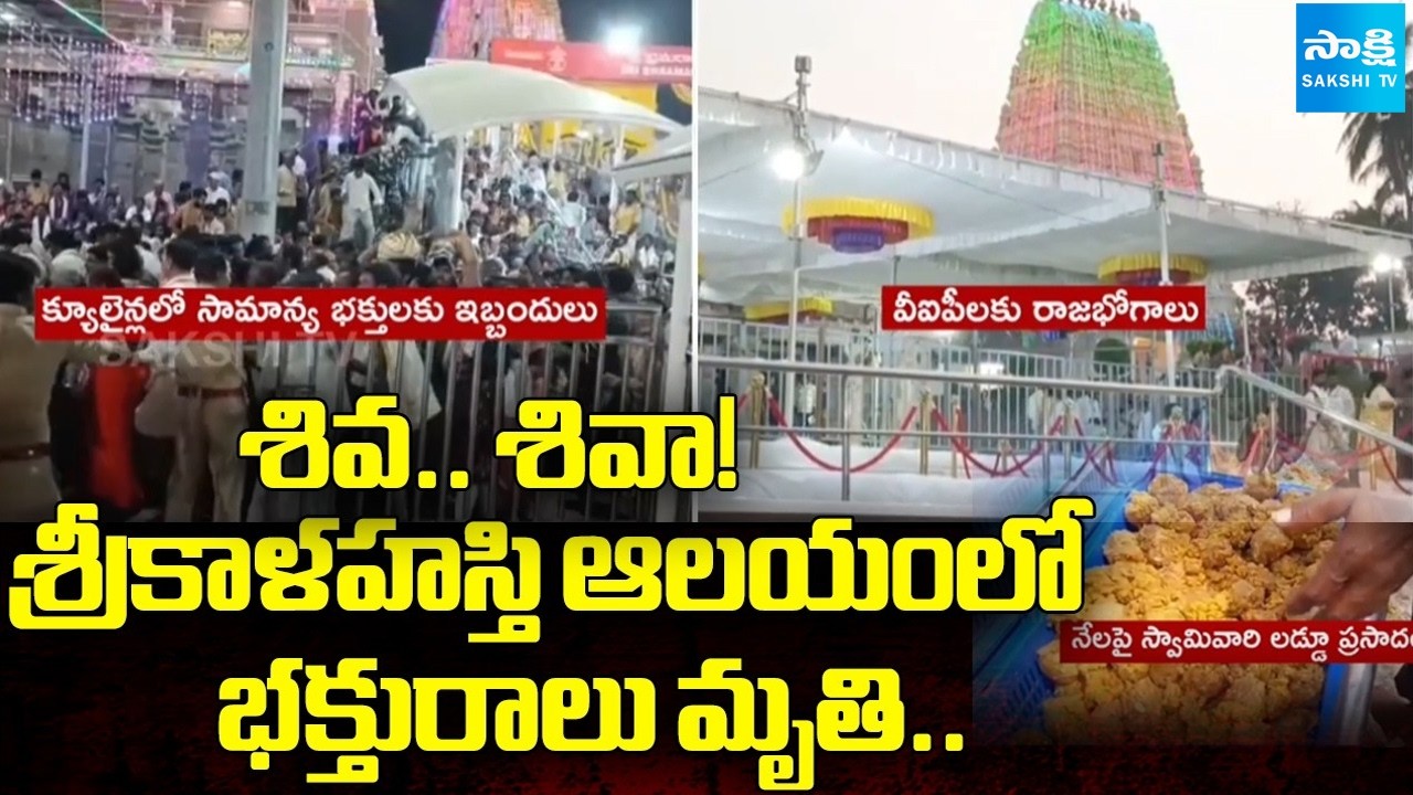 శివరాత్రి రోజు.. భక్తురాలు మృతి: Devotees Fires On Chandrababu Govt, Temple Management |Shivaratri