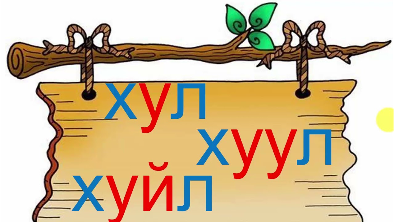 Л гийгүүлэгч үсэг 1 р хичээл