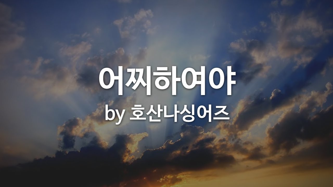어찌하여야 by 호산나싱어즈