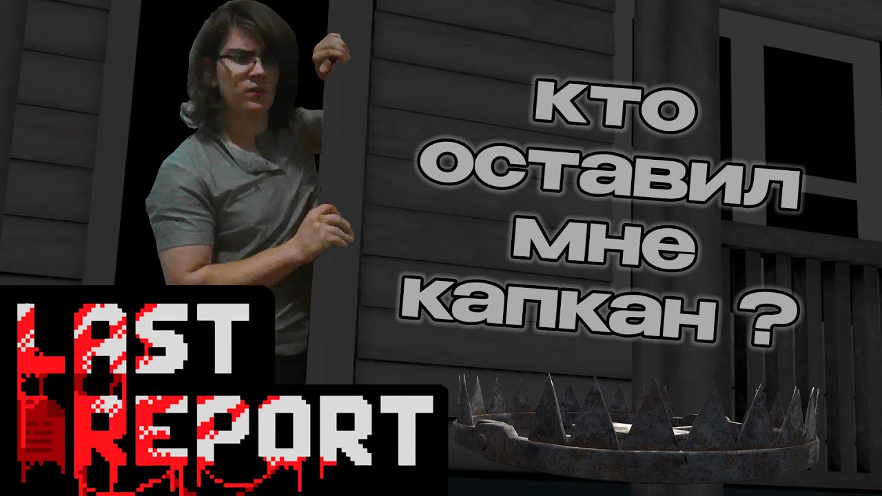 МНЕ ПОСТАВИЛИ КАПКАН ПОД ДВЕРЬ