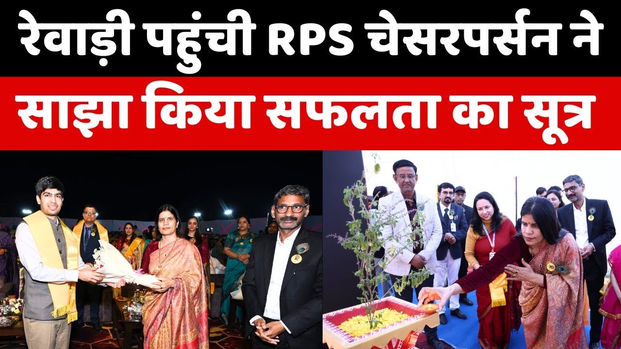 Dainiksathi: रेवाड़ी पहुंची RPS चेसरपर्सन ने साझा किया सफलता का सूत्र | RPS GROUP |