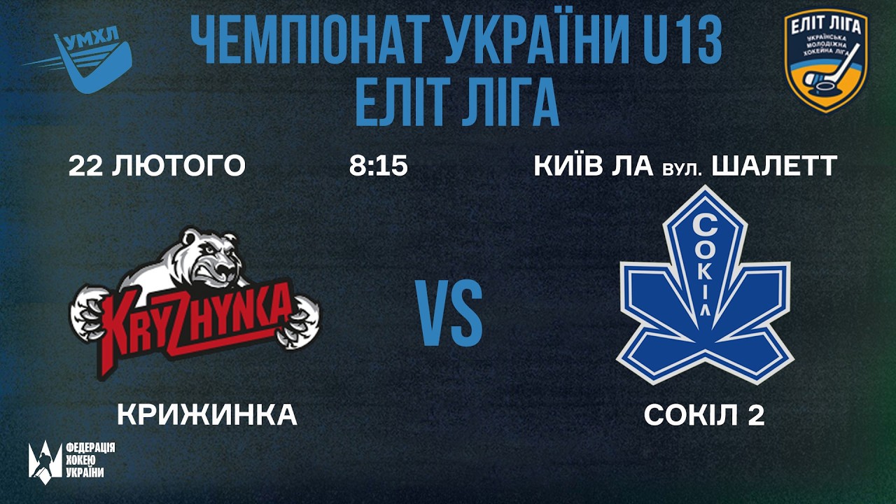 🏒Крижинка (Київ) -  Сокіл 2 (Київ)   🏆 ЧУ U13. Еліт Ліга | 22.02.2026
