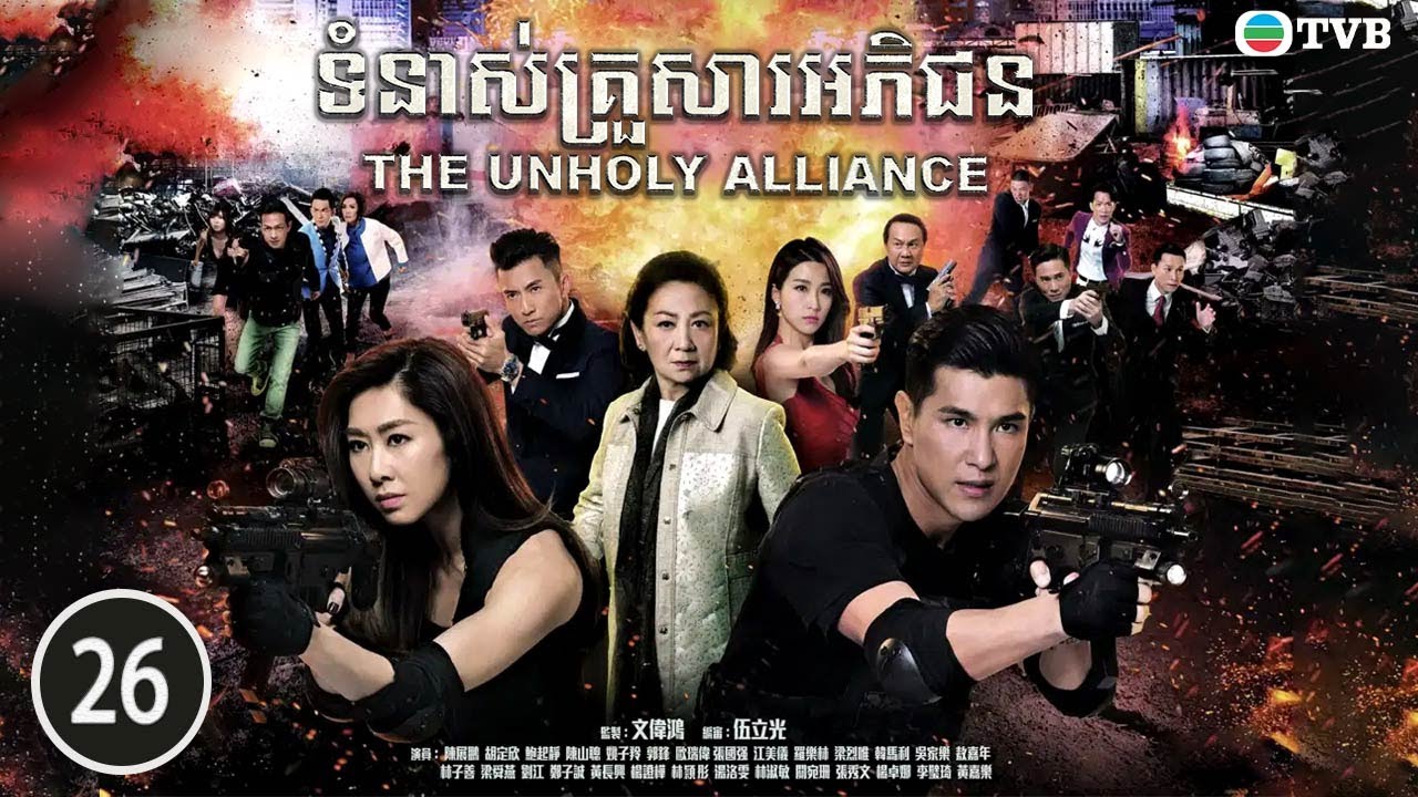 ទំនាស់គ្រួសារអភិជន 26/28 | រឿងភាគហុងកុង និយាយខ្មែរ (The Unholy Alliance)