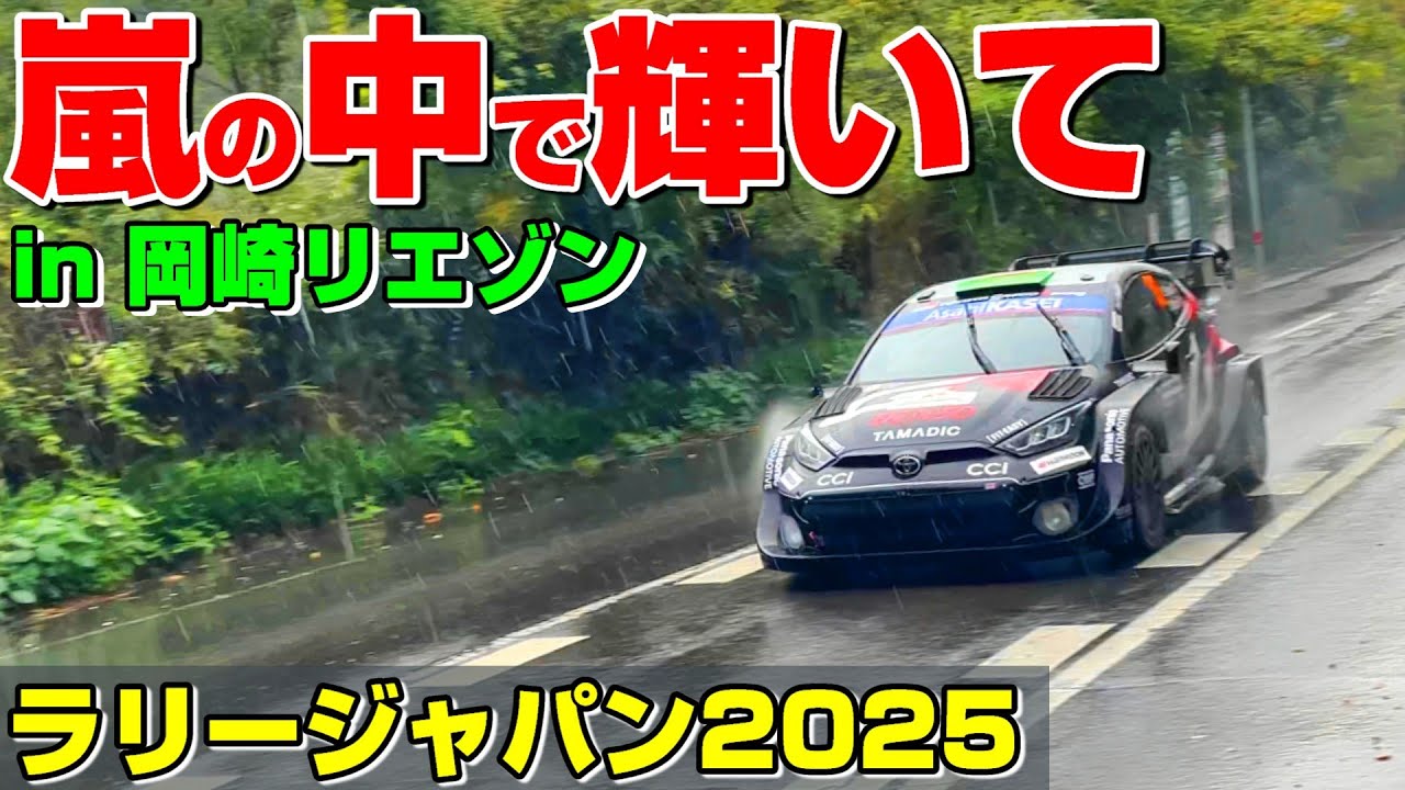 【ラリージャパン2025】大雨の岡崎で待ち伏せ！リエゾンと給油所！ #wrcjp #ラリージャパン