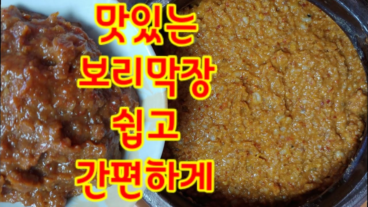#보리막장 어렵지 않아요~~ 맛있고 쉽게 만들기 #보리막장