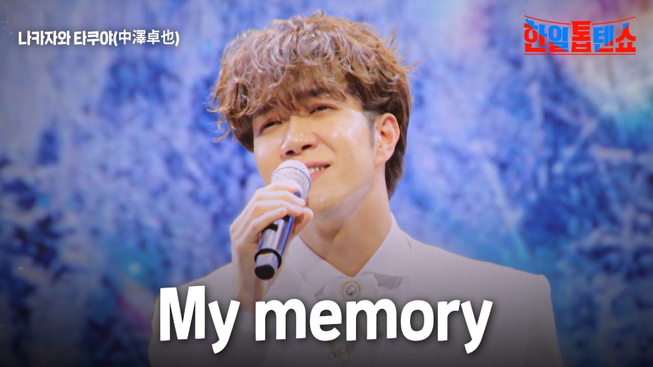 나카자와 타쿠야(中澤卓也) - My memory｜한일톱텐쇼 36회