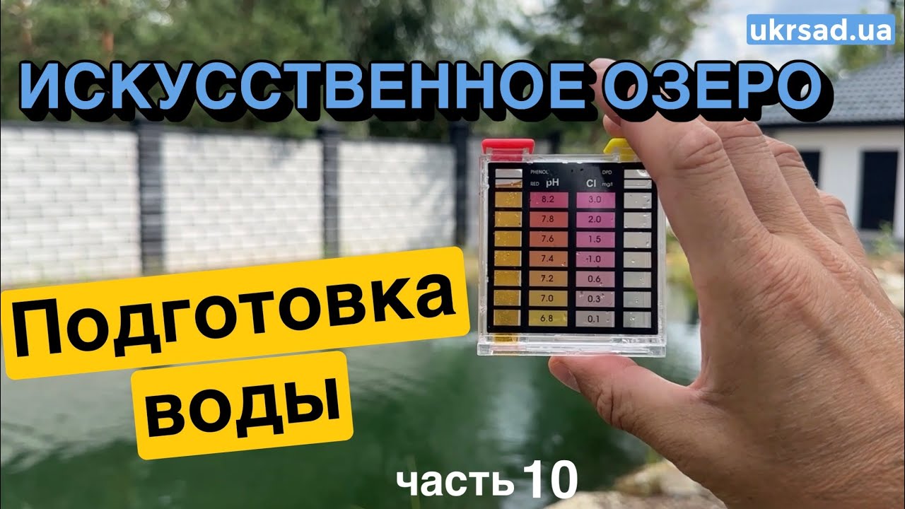 Подготовка воды при первом наполнении водоема