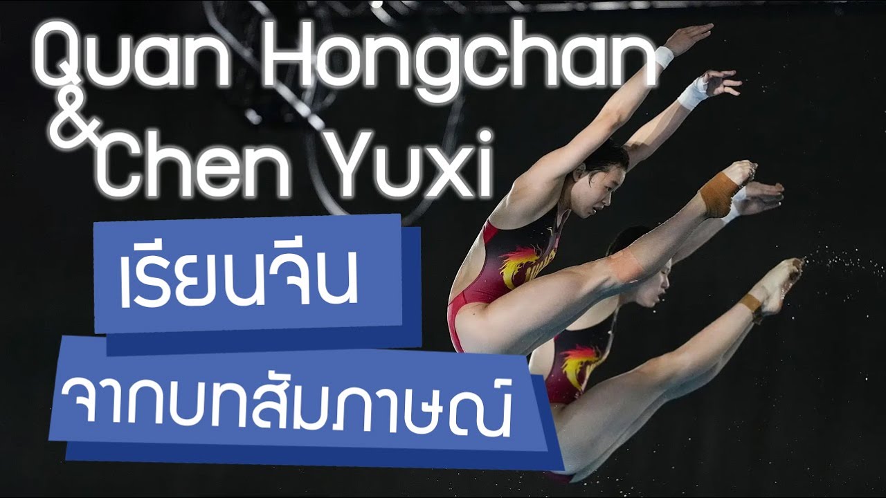 เรียนภาษาจีนจากบทสัมภาษณ์ ฉวนหงฉาน (Quan Hongchan)/เฉินอวี้ซี (Chen Yuxi) นักกีฬากระโดดน้ำโลกตะลึง