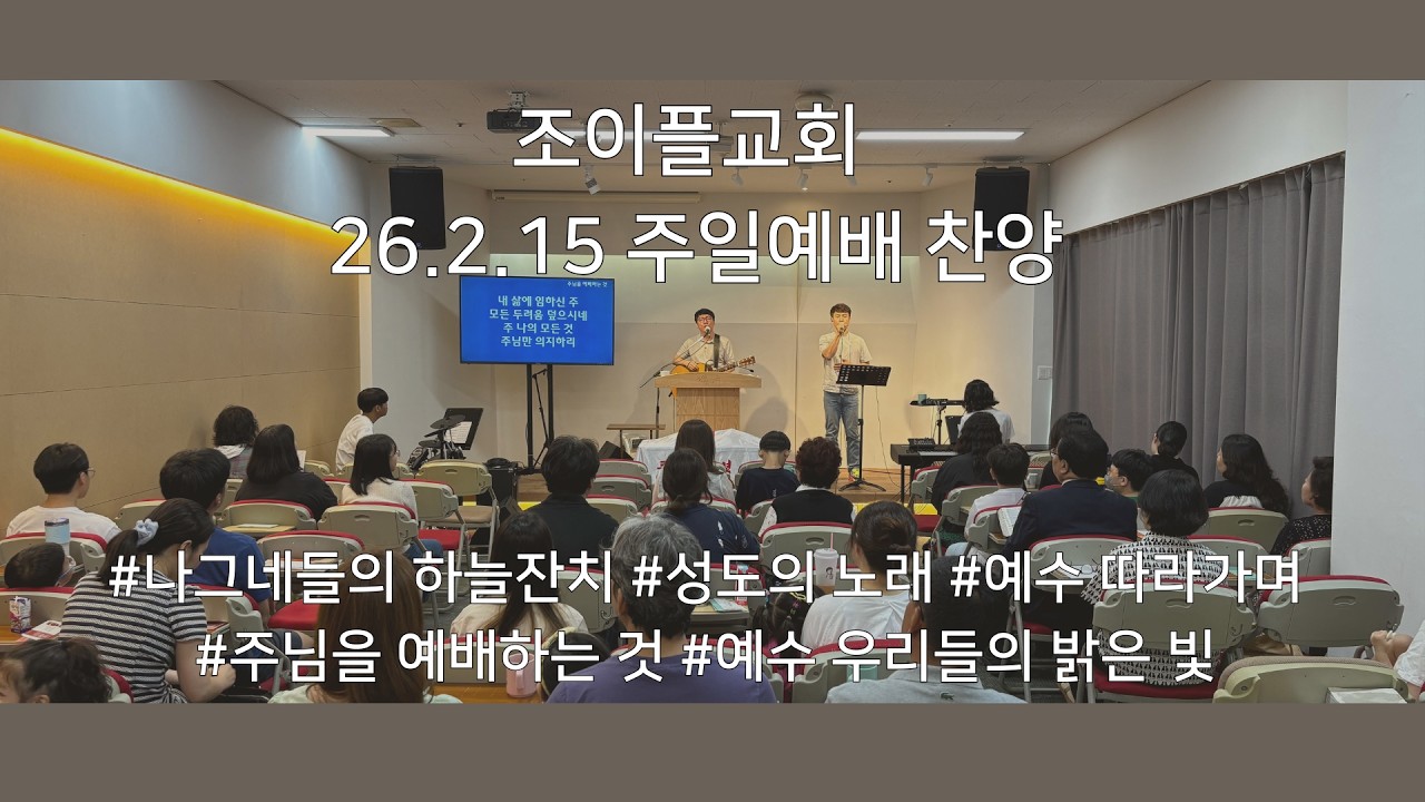 260215 조이플교회 주일예배 찬양