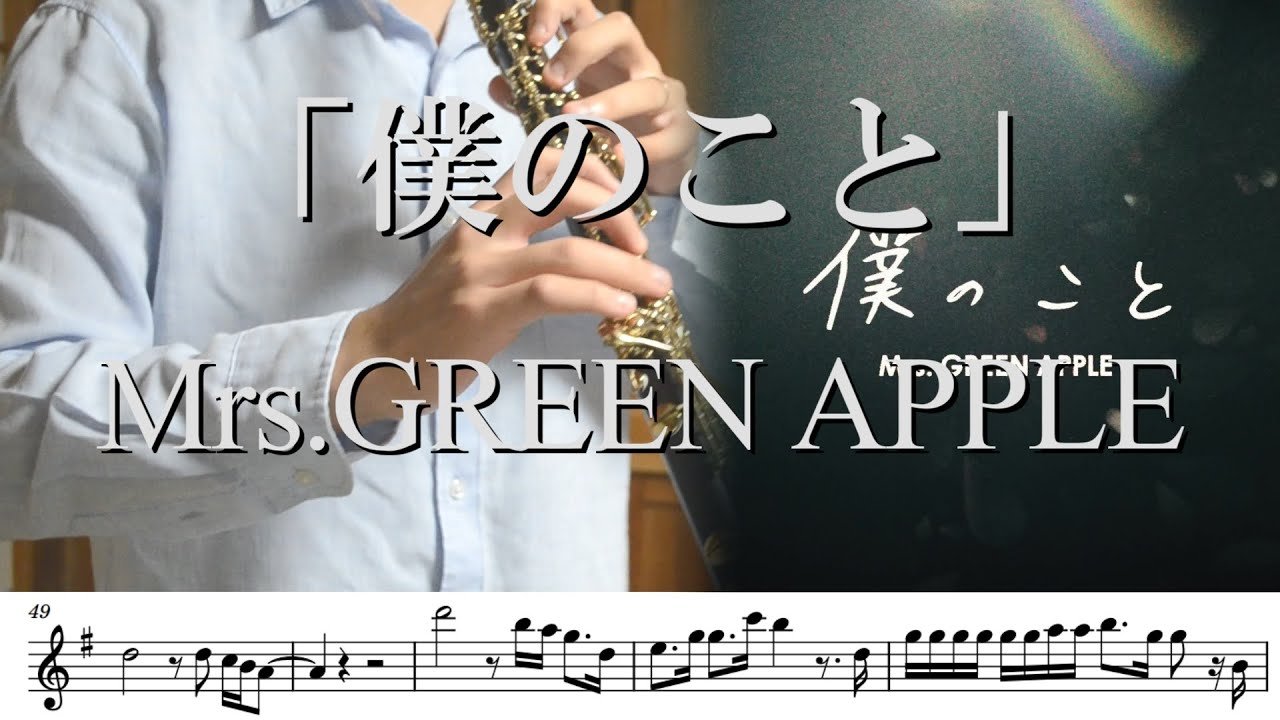 【リクエスト】【楽譜】【オーボエ】僕のこと/Mrs.GREEN APPLE